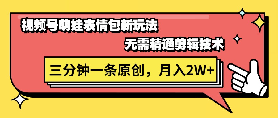 （11581期）视频号萌娃表情包新玩法，无需精通剪辑，三分钟一条原创视频，月入2W+-悟空聊项目