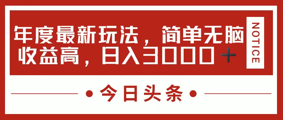 （11582期）今日头条新玩法，简单粗暴收益高，日入3000+-悟空聊项目