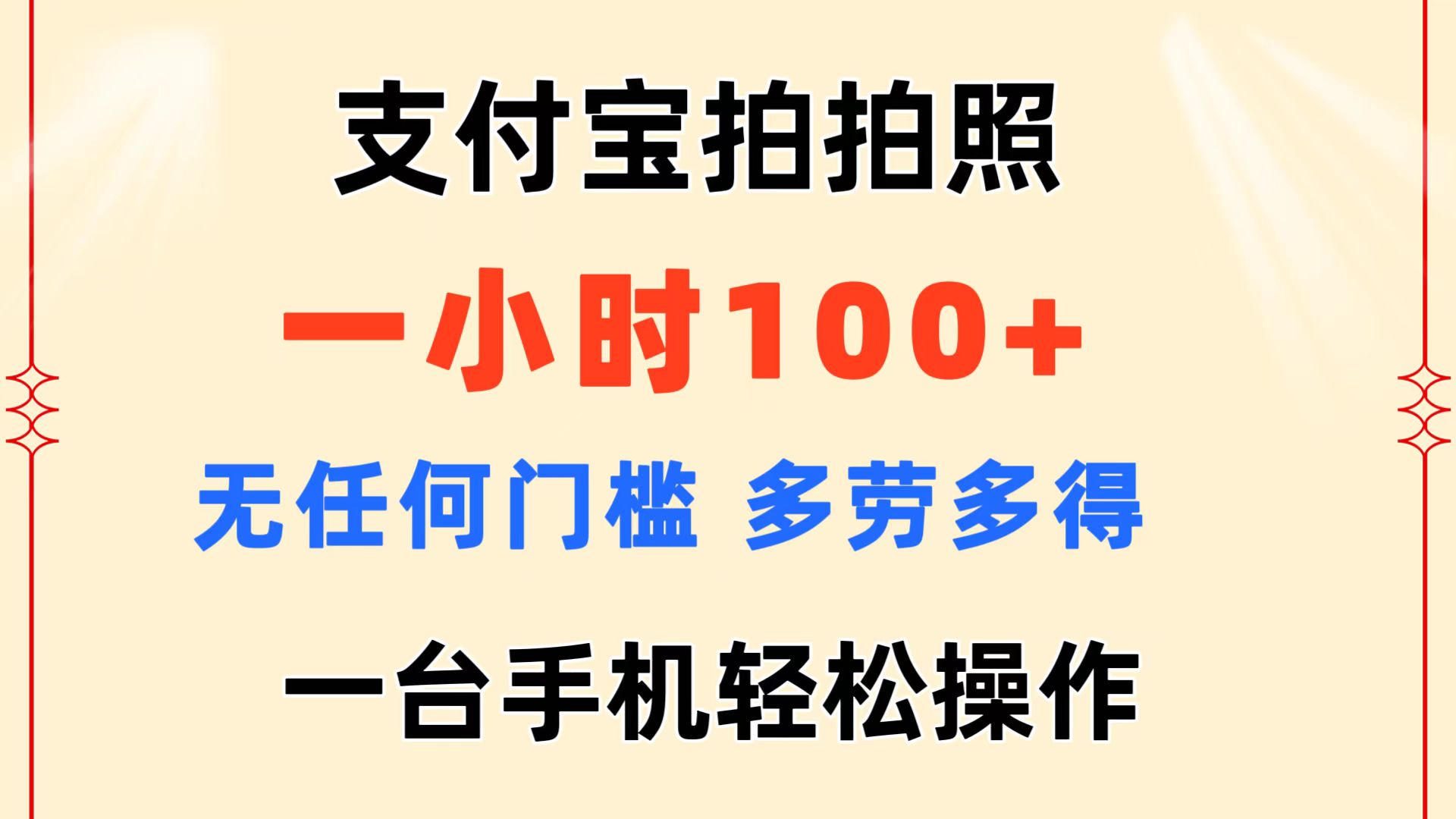 （11584期）支付宝拍拍照 一小时100+ 无任何门槛  多劳多得 一台手机轻松操作-悟空聊项目