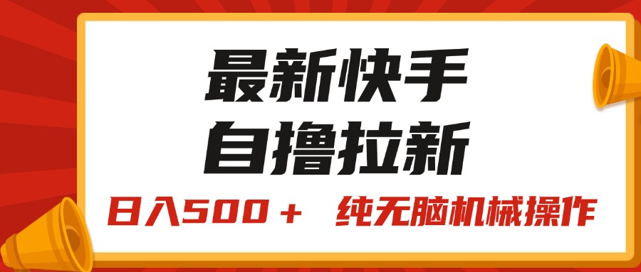 （11585期）最新快手“王牌竞速”自撸拉新，日入500＋！ 纯无脑机械操作，小…-悟空聊项目
