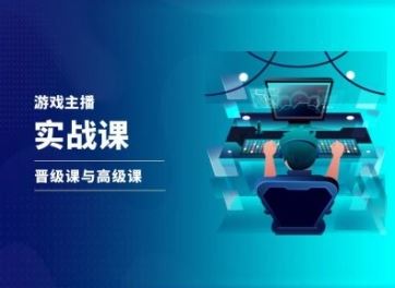 游戏直播实战课，抖音直播晋级课与高级课-悟空聊项目