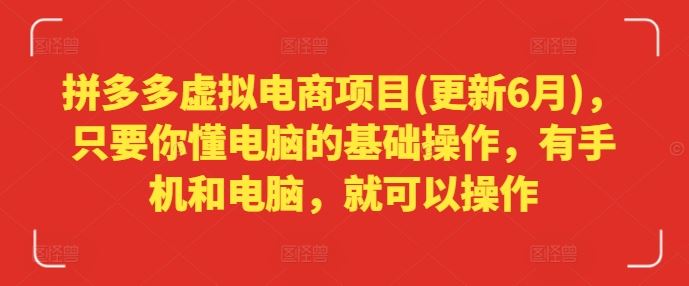 拼多多虚拟电商项目(更新6月)，只要你懂电脑的基础操作，有手机和电脑，就可以操作-悟空聊项目