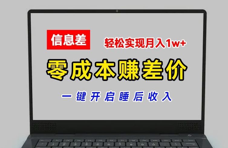 零成本赚差价，各大平台账号批发倒卖，一键开启睡后收入，轻松实现月入1w+【揭秘】-悟空聊项目
