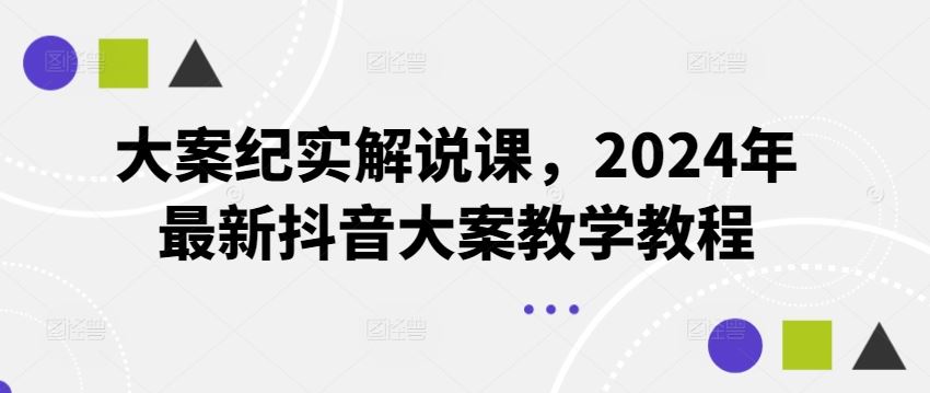 大案纪实解说课，2024年最新抖音大案教学教程-悟空聊项目