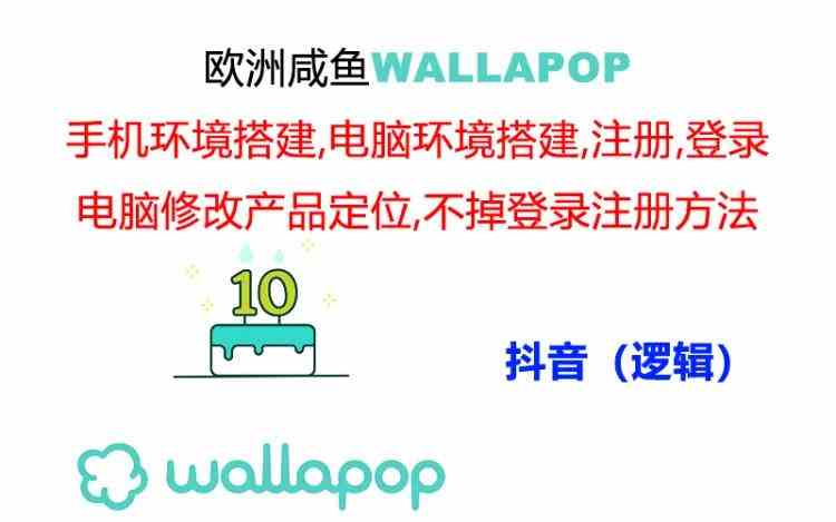 wallapop整套详细闭环流程：最稳定封号率低的一个操作账号的办法-悟空聊项目
