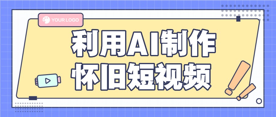 利用AI制作怀旧短视频，AI老照片变视频，适合新手小白，一单50+-悟空聊项目