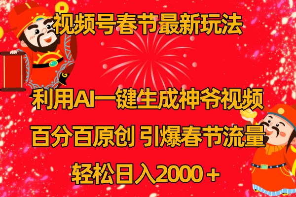 视频号分成计划最新玩法，百分百原创，引爆流量！-悟空聊项目