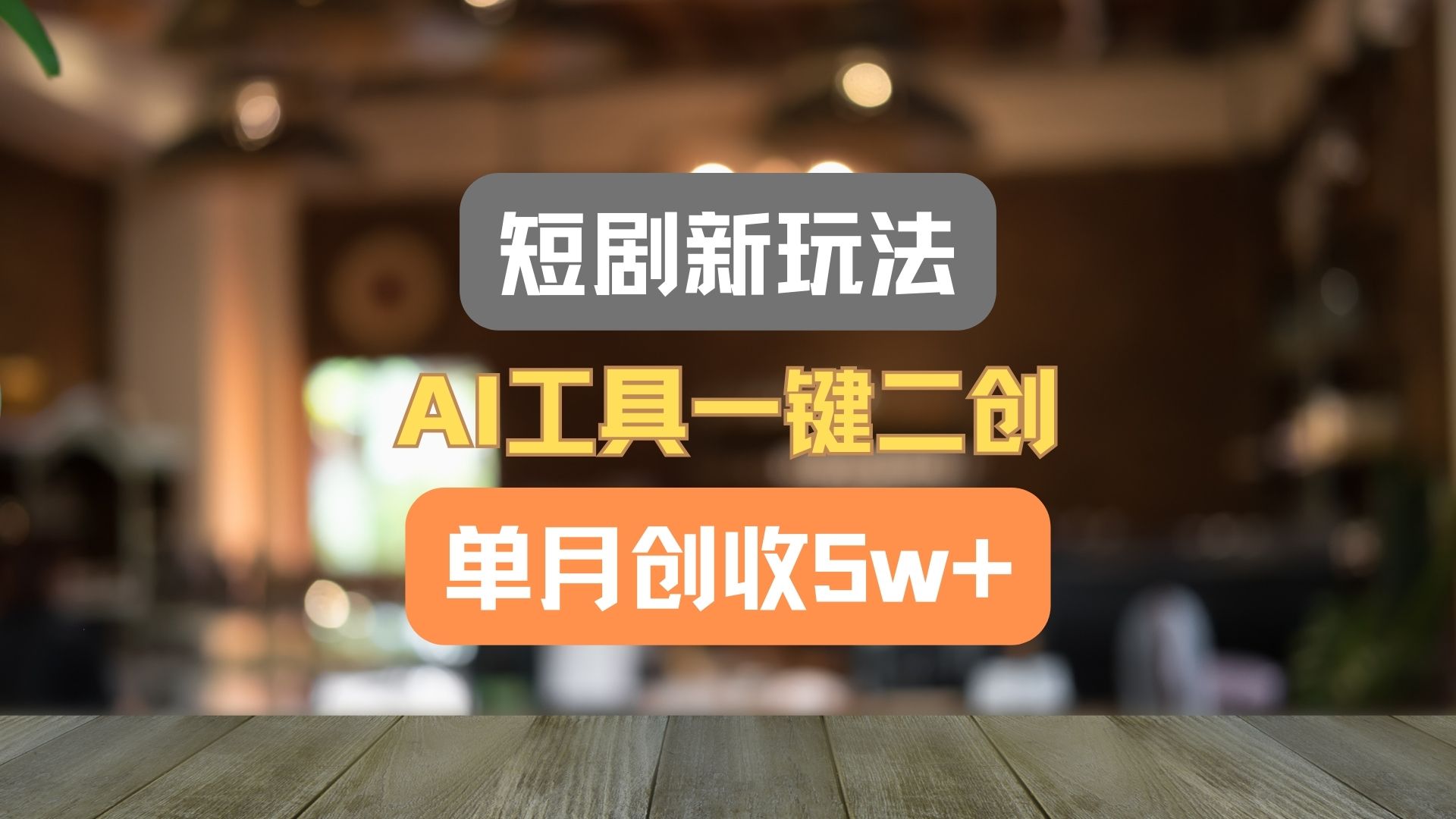 短剧新玩法，AI工具一键二创，单月创收5w+！-悟空聊项目