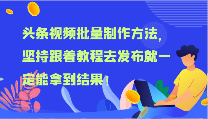 头条视频批量制作方法，坚持跟着教程去发布就一定能拿到结果！-悟空聊项目