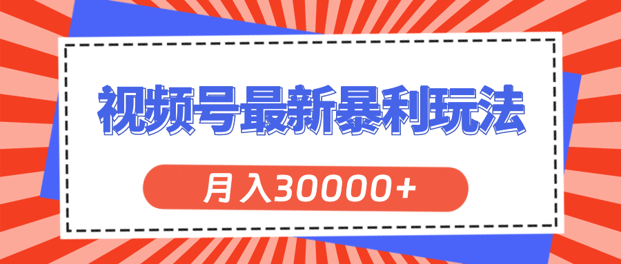 （11588期）视频号最新暴利玩法，轻松月入30000+-悟空聊项目