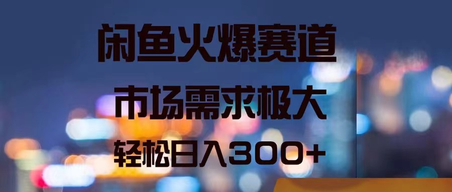 （11592期）闲鱼火爆赛道，市场需求极大，轻松日入300+-悟空聊项目