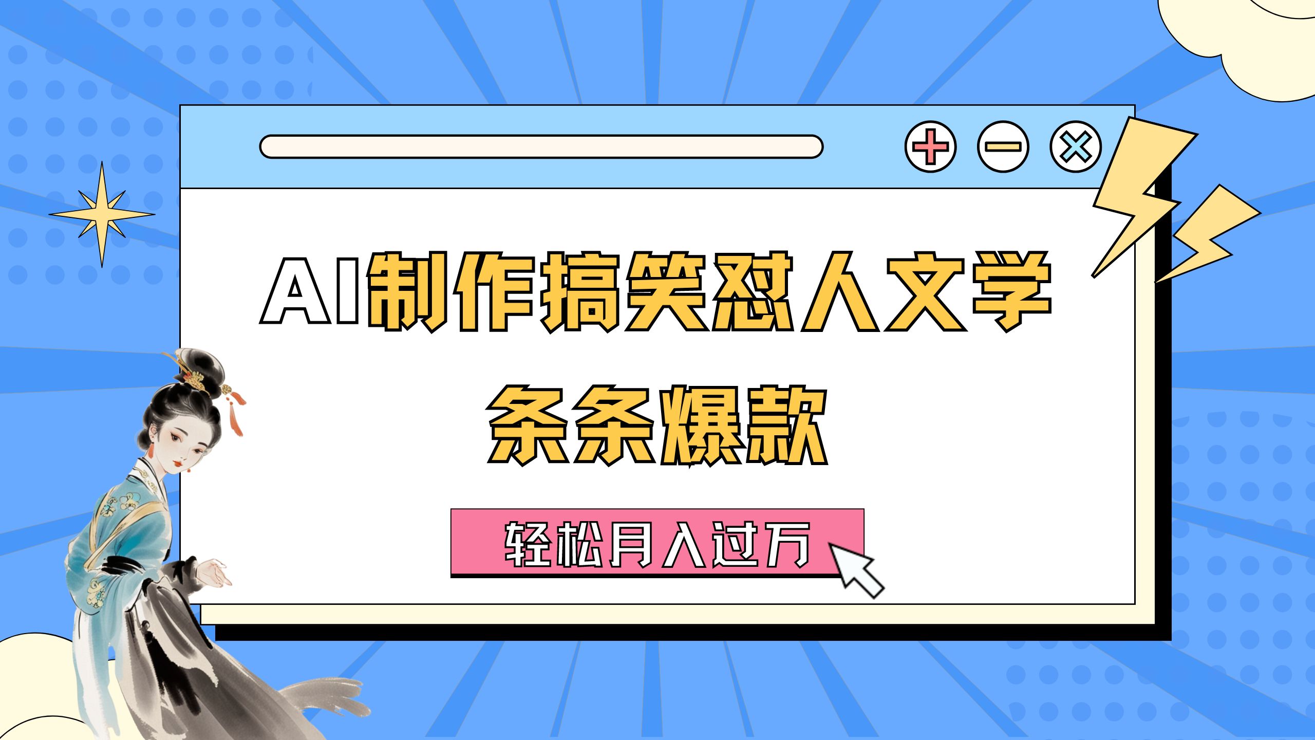 （11594期）AI制作搞笑怼人文学 条条爆款 轻松月入过万-详细教程-悟空聊项目