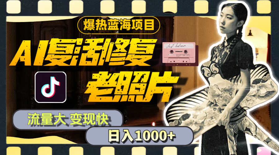 （11596期）暴热蓝海项目，AI复活修复老照片，流量大 变现快 一天收入1000+教程+素材-悟空聊项目