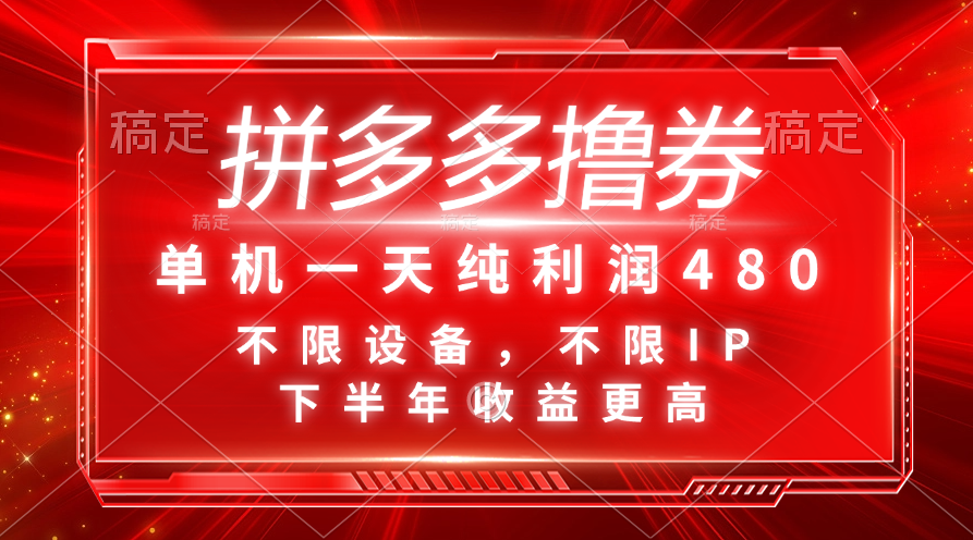 （11597期）拼多多撸券，单机一天纯利润480，下半年收益更高，不限设备，不限IP。-悟空聊项目
