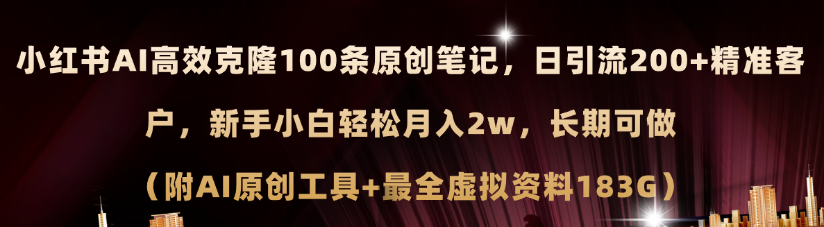 （11598期）小红书AI高效克隆100原创爆款笔记，日引流200+，轻松月入2w+，长期可做…-悟空聊项目