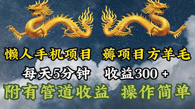 （11600期）懒人手机项目，每天5分钟，每天收益300+，多种方式可扩大收益！-悟空聊项目