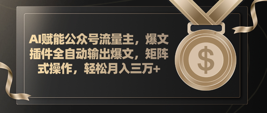 （11604期）AI赋能公众号流量主，插件输出爆文，矩阵式操作，轻松月入三万+-悟空聊项目