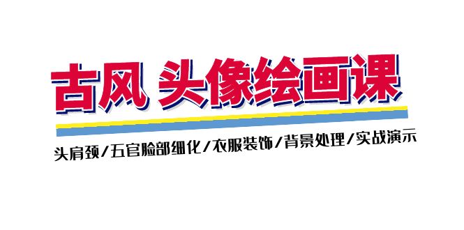 （11606期）古风-头像绘画课-2期：头肩颈/五官脸部细化/衣服装饰/背景处理/实战演示-悟空聊项目