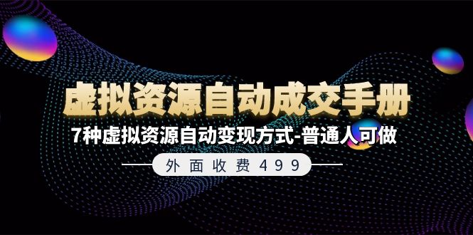 （11607期）外面收费499《虚拟资源自动成交手册》7种虚拟资源自动变现方式-普通人可做-悟空聊项目