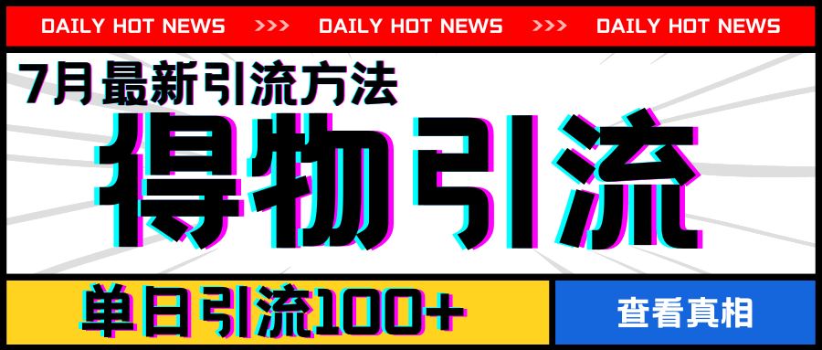 7月最新引方法，得物APP引流，单日引流100+【揭秘】-悟空聊项目