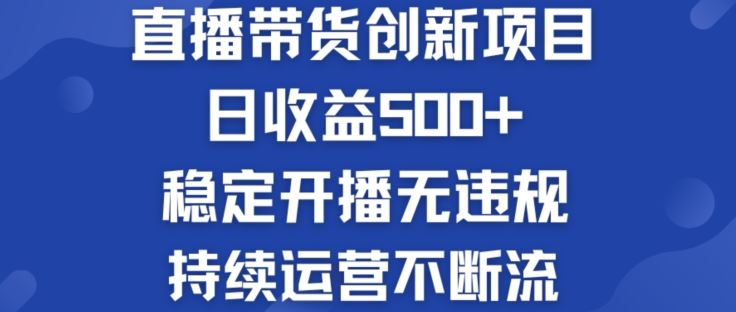 淘宝无人直播带货创新项目：日收益500+  稳定开播无违规  持续运营不断流【揭秘】-悟空聊项目