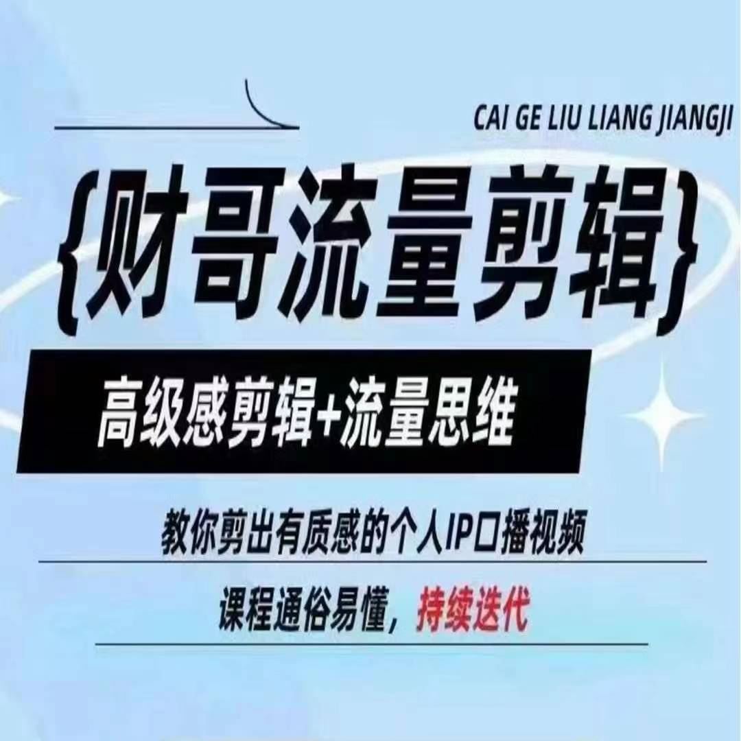 财哥流量剪辑，高级感剪辑+流量思维，教你剪出有质感的个人IP口播视频-悟空聊项目