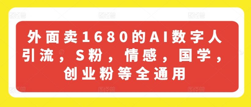 外面卖1680的AI数字人引流，S粉，情感，国学，创业粉等全通用-悟空聊项目