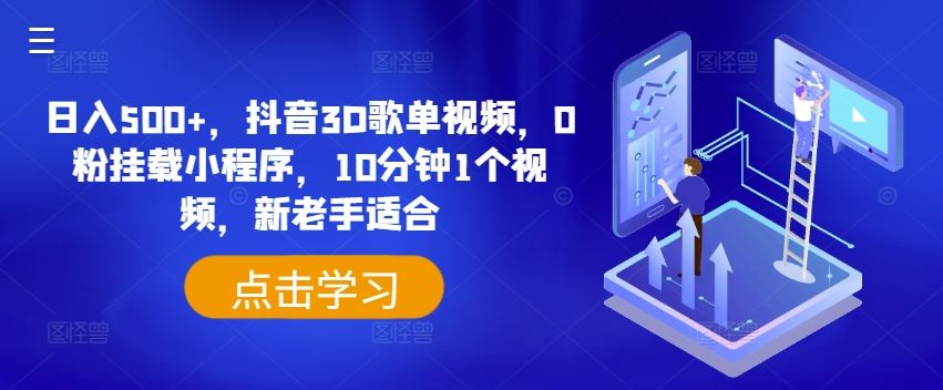 日入500+，抖音3D歌单视频，0粉挂载小程序，10分钟1个视频，新老手适合【揭秘】-悟空聊项目