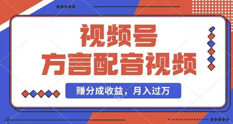 利用方言配音视频，赚视频号分成计划收益，操作简单，还有千粉号额外变现，每月多赚几千块钱【揭秘】-悟空聊项目