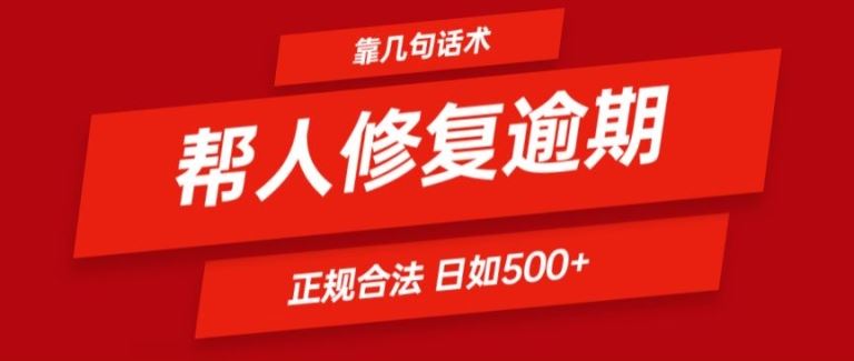 靠一套话术帮人解决逾期日入500+ 看一遍就会(正规合法)【揭秘】-悟空聊项目