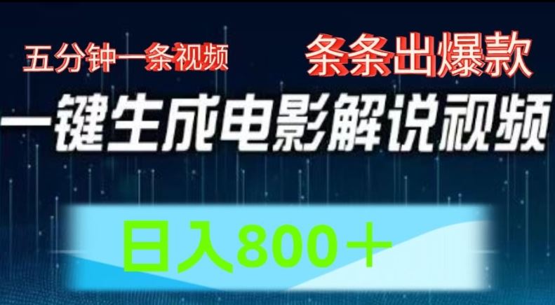 AI电影解说赛道，五分钟一条视频，条条爆款简单操作，日入800【揭秘】-悟空聊项目