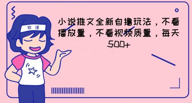 小说推文全新自撸玩法，不看播放量，不看视频质量，每天500+【揭秘】-悟空聊项目