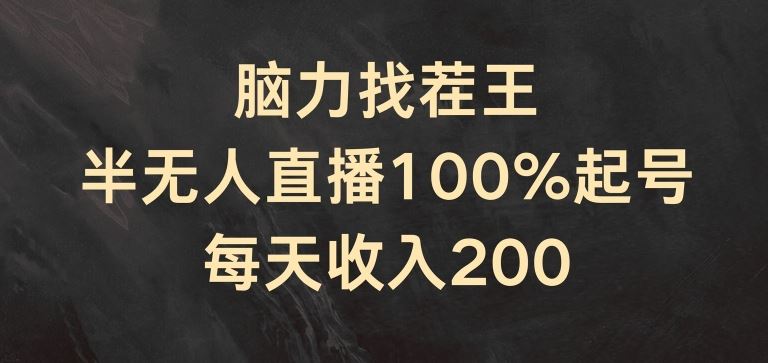 脑力找茬王，半无人直播100%起号，每天收入200+【揭秘】-悟空聊项目