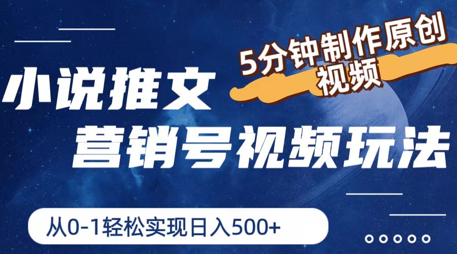 小说推文营销号玩法，5分钟制作原创视频，轻松实现日入500+-悟空聊项目