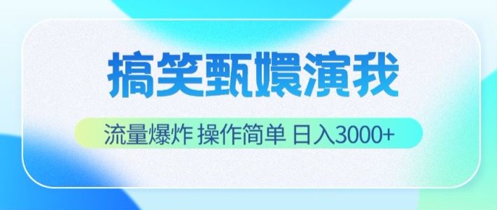 搞笑甄嬛演我，流量爆炸，操作简单，日入3000+-悟空聊项目