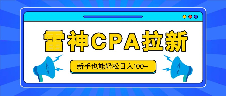雷神拉新活动项目，操作简单，新手也能轻松日入100+【视频教程+后台开通】-悟空聊项目