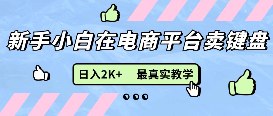 （11610期）新手小白在电商平台卖键盘，日入2K+最真实教学-悟空聊项目