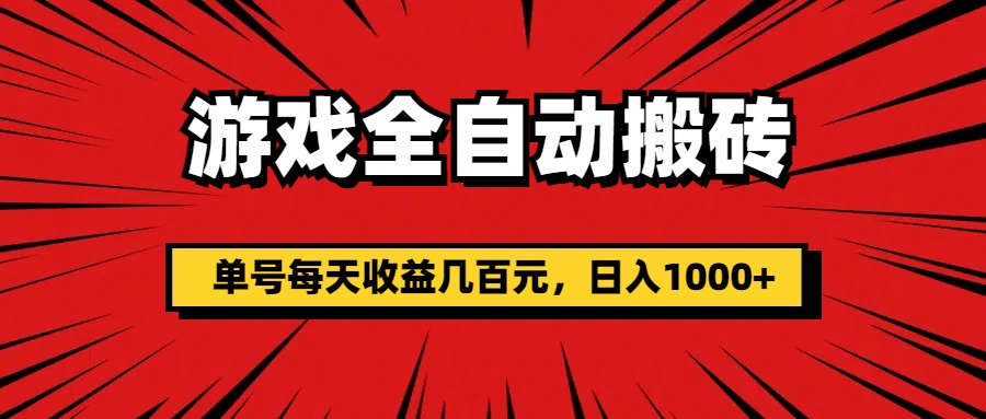 （11608期）游戏全自动搬砖，单号每天收益几百元，日入1000+-悟空聊项目