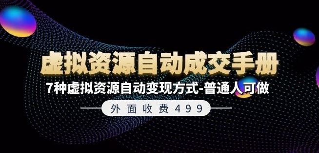 外面收费499《虚拟资源自动成交手册》7种虚拟资源自动变现方式-普通人可做-悟空聊项目