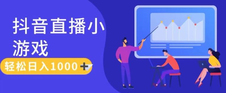 靠抖音直播小游戏，轻松日入1K+，需真人讲解，落地保姆级教【揭秘】-悟空聊项目
