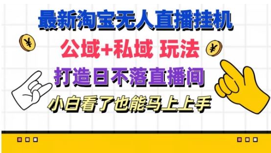 最新淘宝挂机无人直播 公域+私域玩法打造真正的日不落直播间 小白看了也能马上上手【揭秘】-悟空聊项目