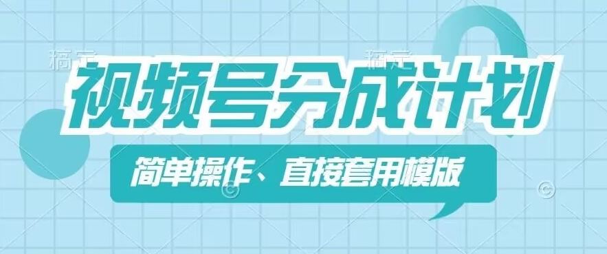 视频号分成计划新玩法，简单操作，直接着用模版，几分钟做好一个作品-悟空聊项目