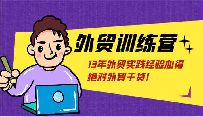 外贸训练营-浅到深，学得超快，拆解外贸的底层逻辑，打破你对外贸的固有认知！-悟空聊项目