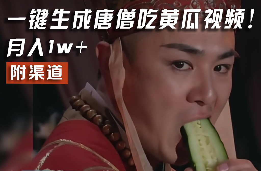【情理之中，意料之外】火爆全网的唐僧吃黄瓜的视频！一键无脑生成，附渠道，月入1w+-悟空聊项目