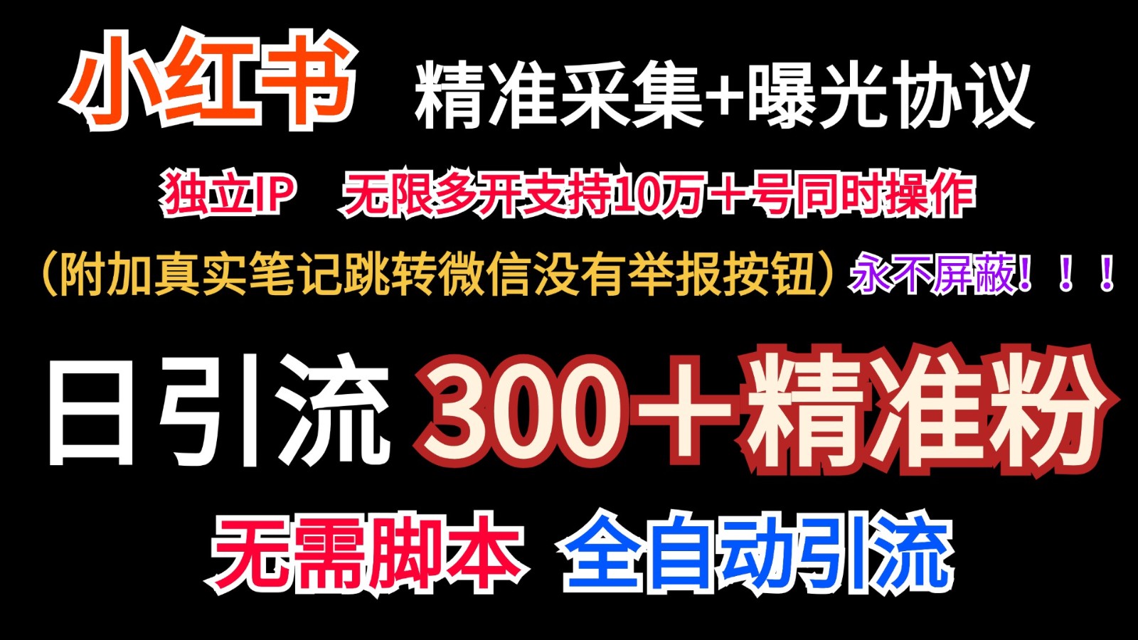 小红薯精准采集＋无限曝光＋真实笔记跳转微信，永不屏蔽（日引300＋精准粉）-悟空聊项目