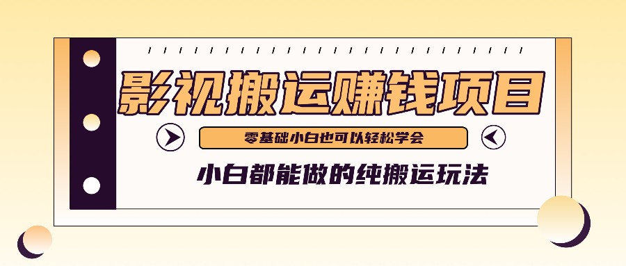 手把手教你操作影视搬运项目，小白都能做零基础也能赚钱-悟空聊项目