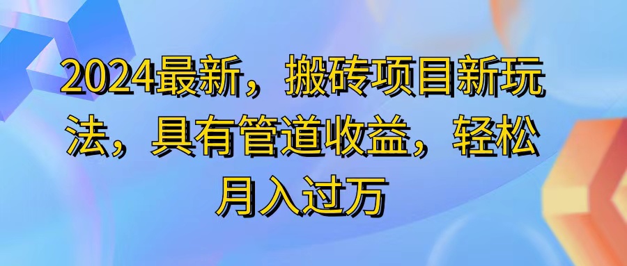 （11616期）2024最近，搬砖收益新玩法，动动手指日入300+，具有管道收益-悟空聊项目
