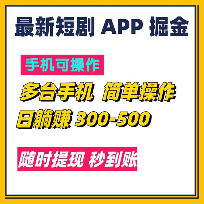（11618期）最新短剧app掘金/日躺赚300到500/随时提现/秒到账-悟空聊项目