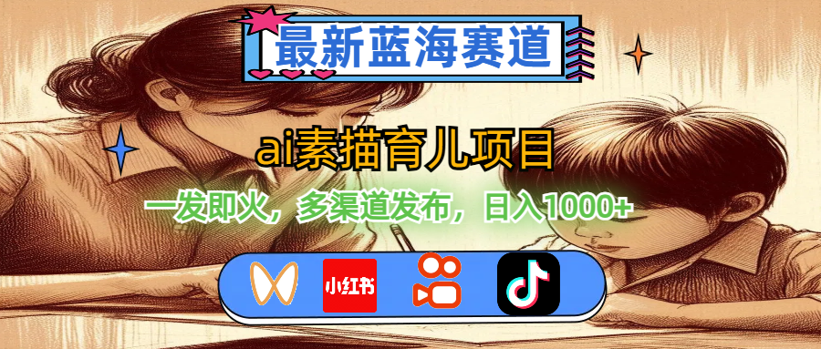 （11618期）最新蓝海赛道，ai素描育儿项目，一发即火，多渠道发布，日入1000+-悟空聊项目