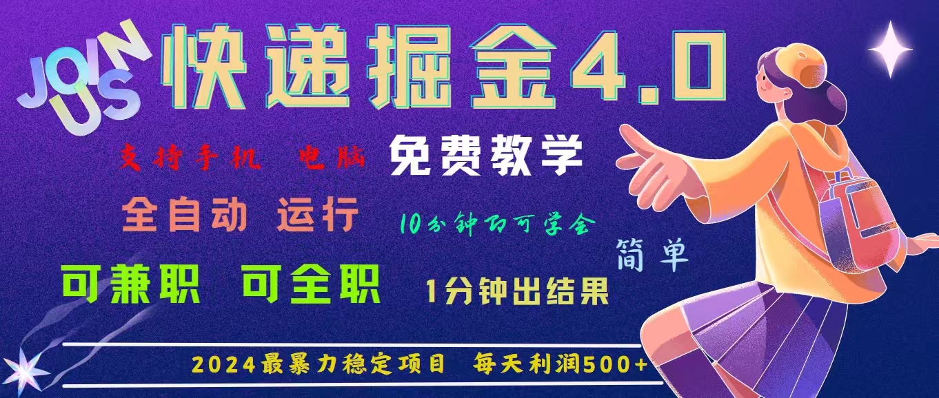 （11622期）4.0快递掘金，2024最暴利的项目。日下1000单。每天利润500+，免费，免…-悟空聊项目